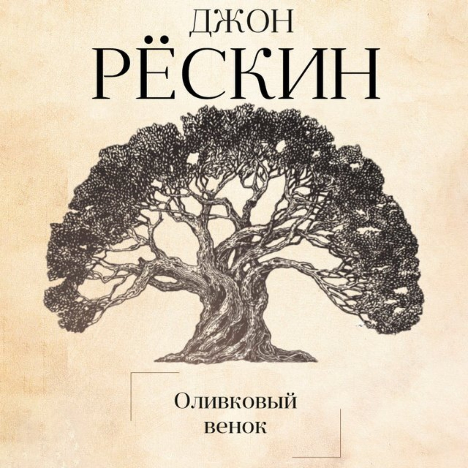 Обложка книги «Оливковый венок»