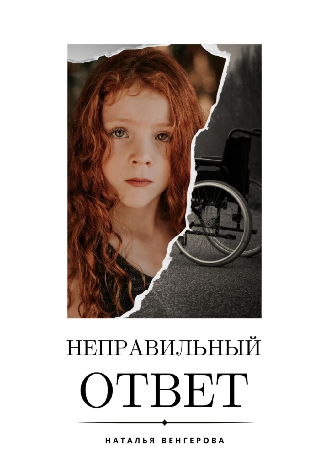 Обложка книги «Неправильный ответ»