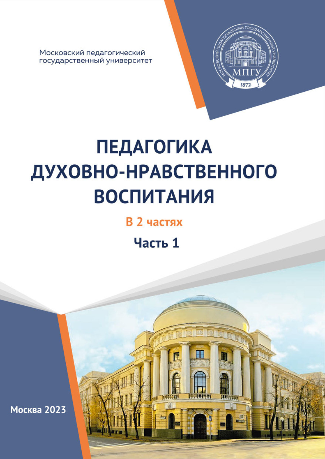 Обложка книги «Педагогика духовно-нравственного воспитания. (Учебно-методические материалы образовательной программы «Педагогика духовно-нравственного воспитания». Магистратура). Часть 1»
