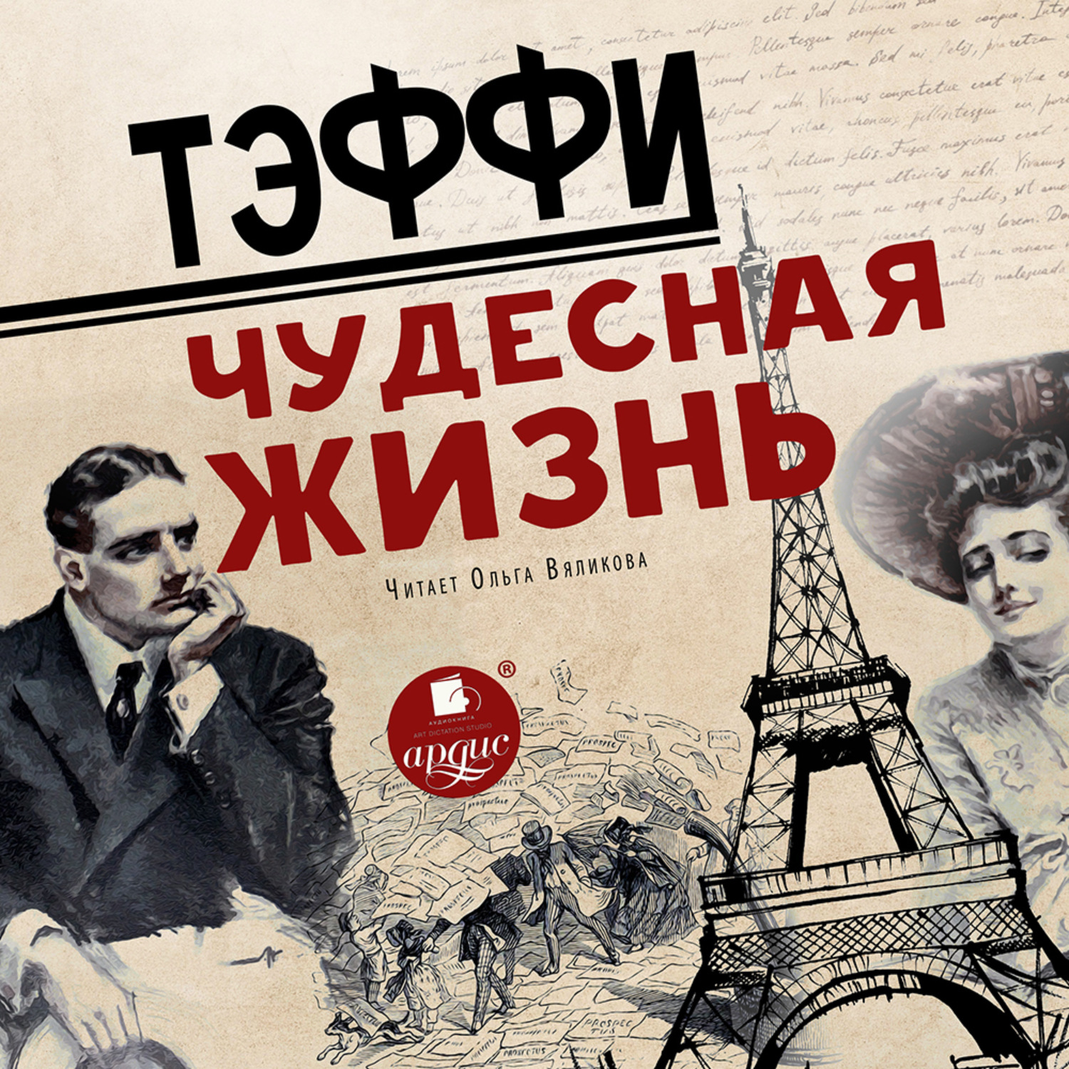 Обложка книги «Чудесная жизнь»