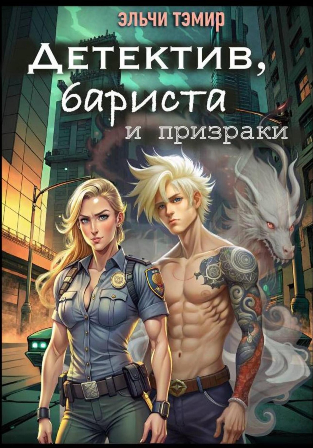 Обложка книги «Детектив, бариста и призраки»
