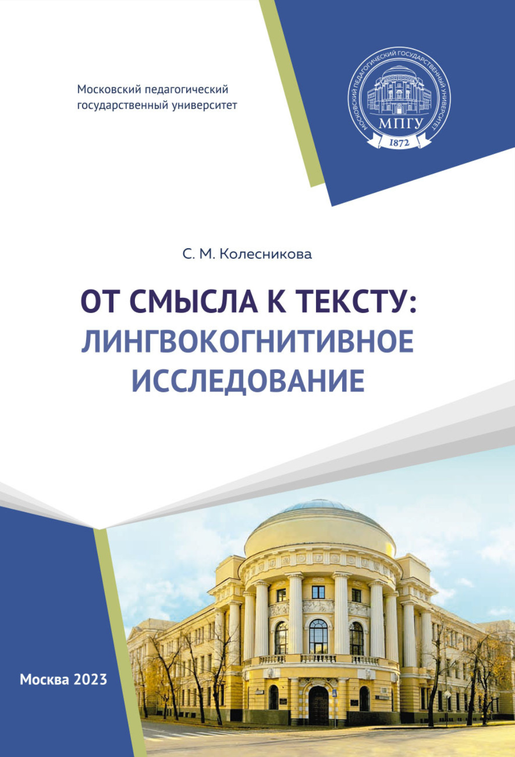 Обложка книги «От смысла к тексту: лингвокогнитивное исследование»