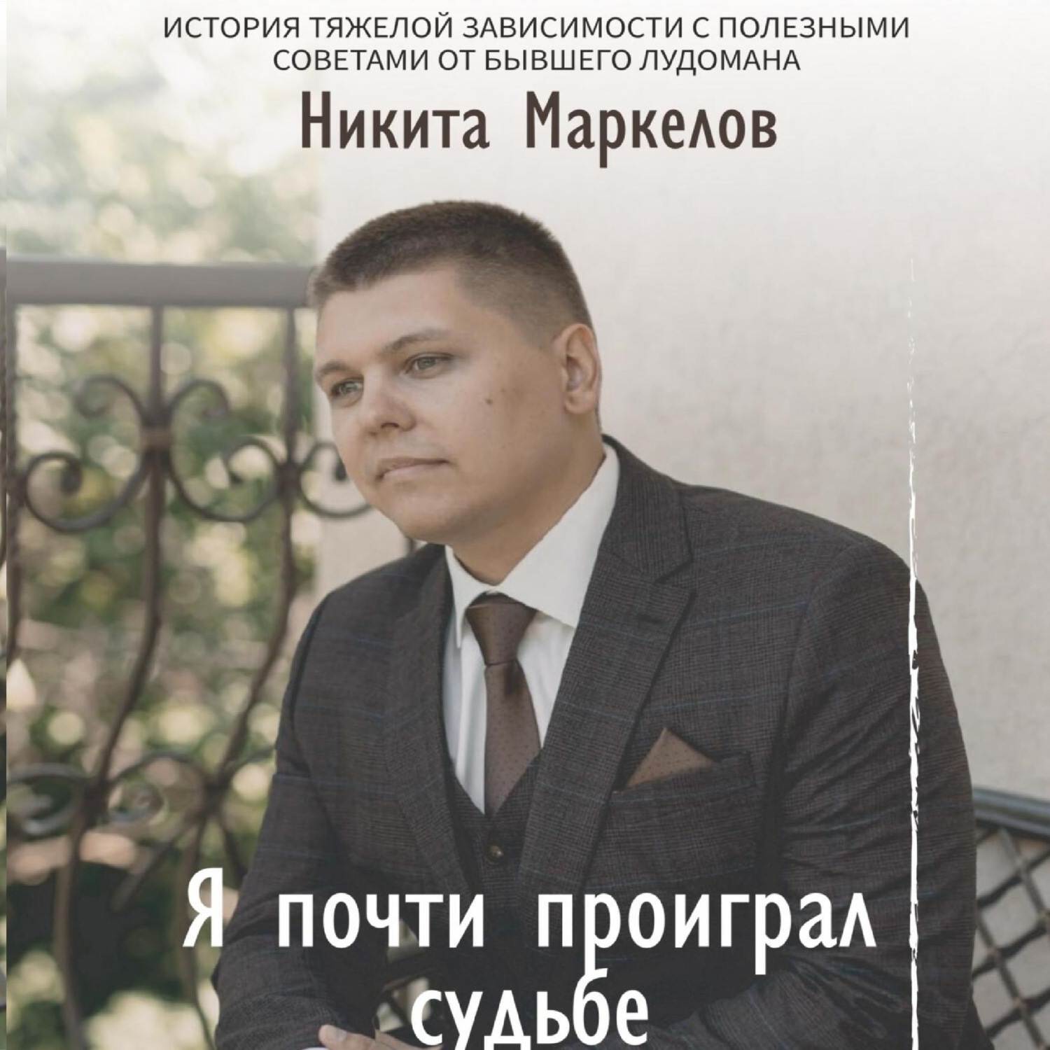 Обложка книги «Я почти проиграл судьбе»