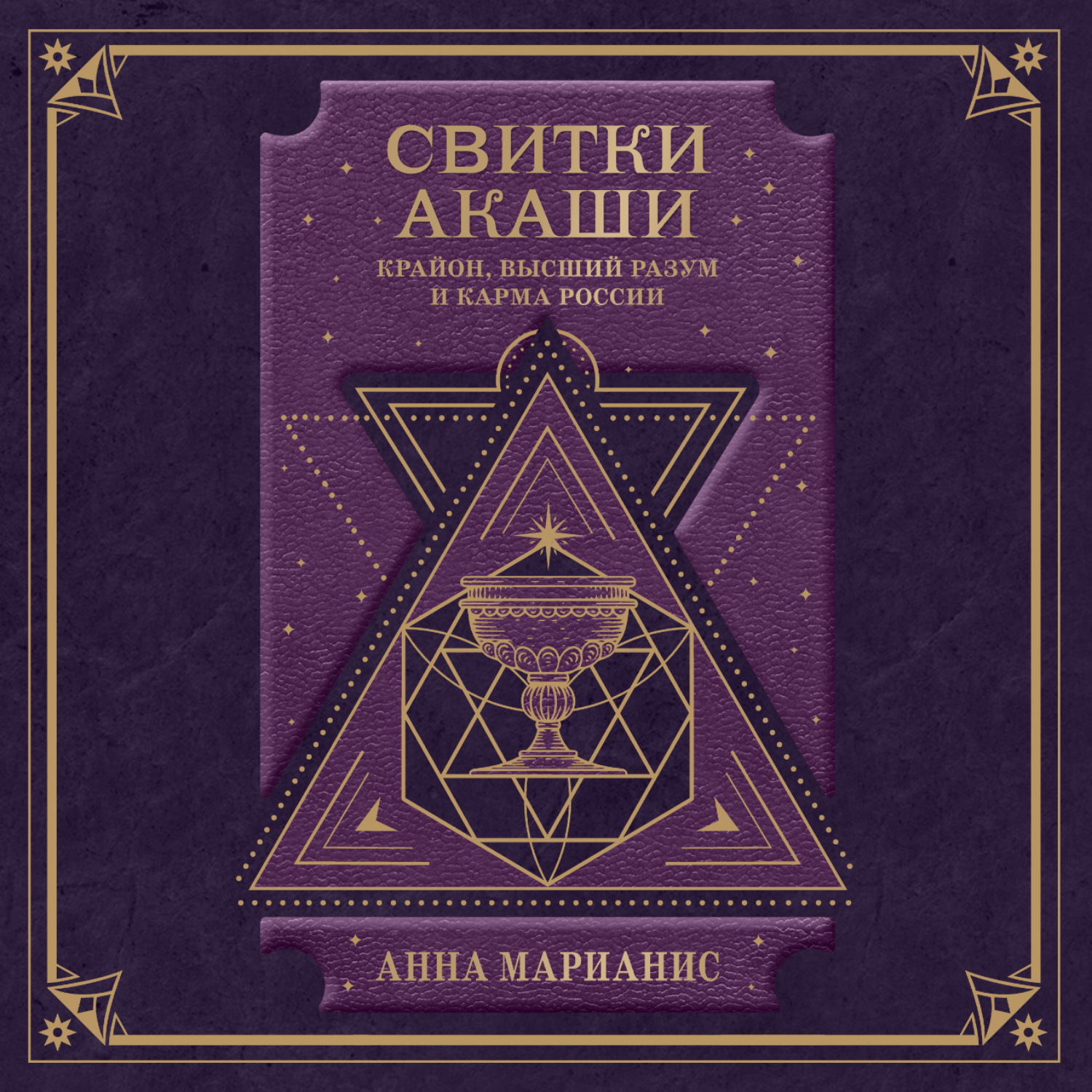 Обложка книги «Свитки Акаши. Крайон, Высший Разум и карма России»