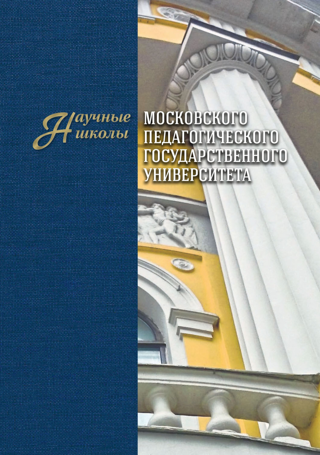 Обложка книги «Научные школы Московского педагогического государственного университета. Выпуск 2»