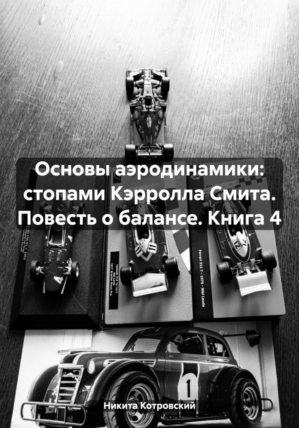 Обложка книги «Основы аэродинамики: стопами Кэрролла Смита. Повесть о балансе. Книга 4»