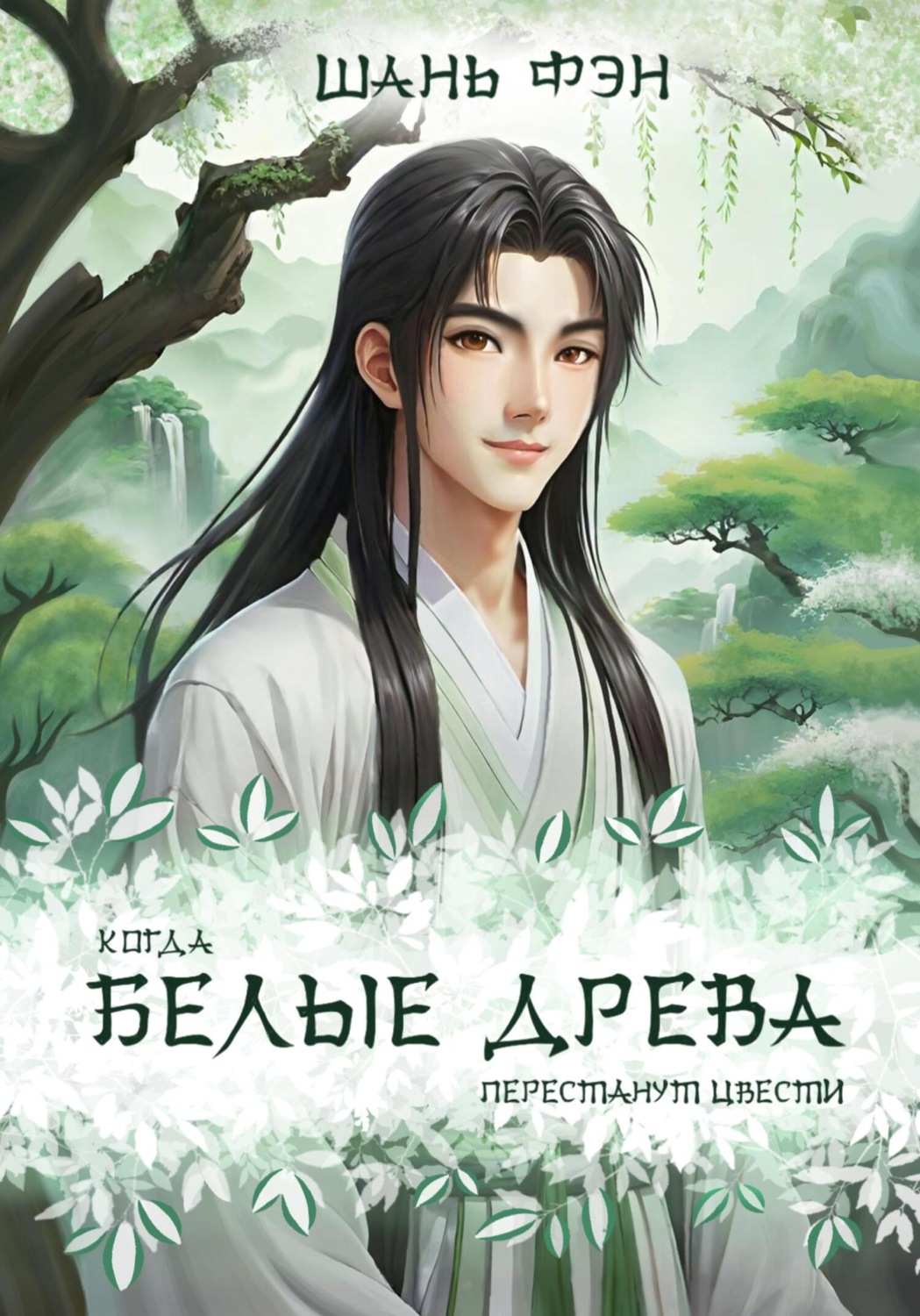 Обложка книги «Когда белые древа перестанут цвести. Том первый»