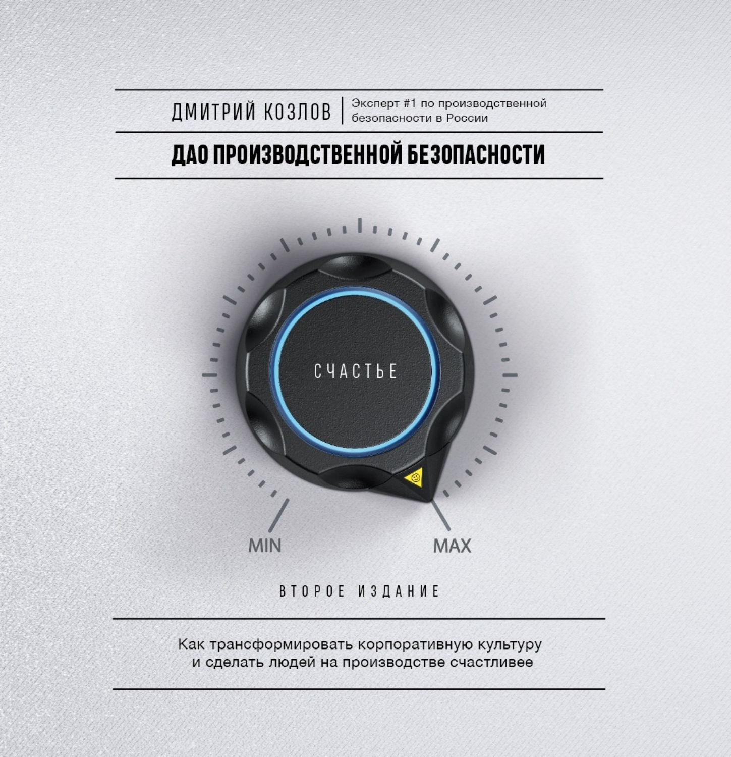 Обложка книги «ДАО производственной безопасности. Как трансформировать корпоративную культуру и сделать людей на производстве счастливее»