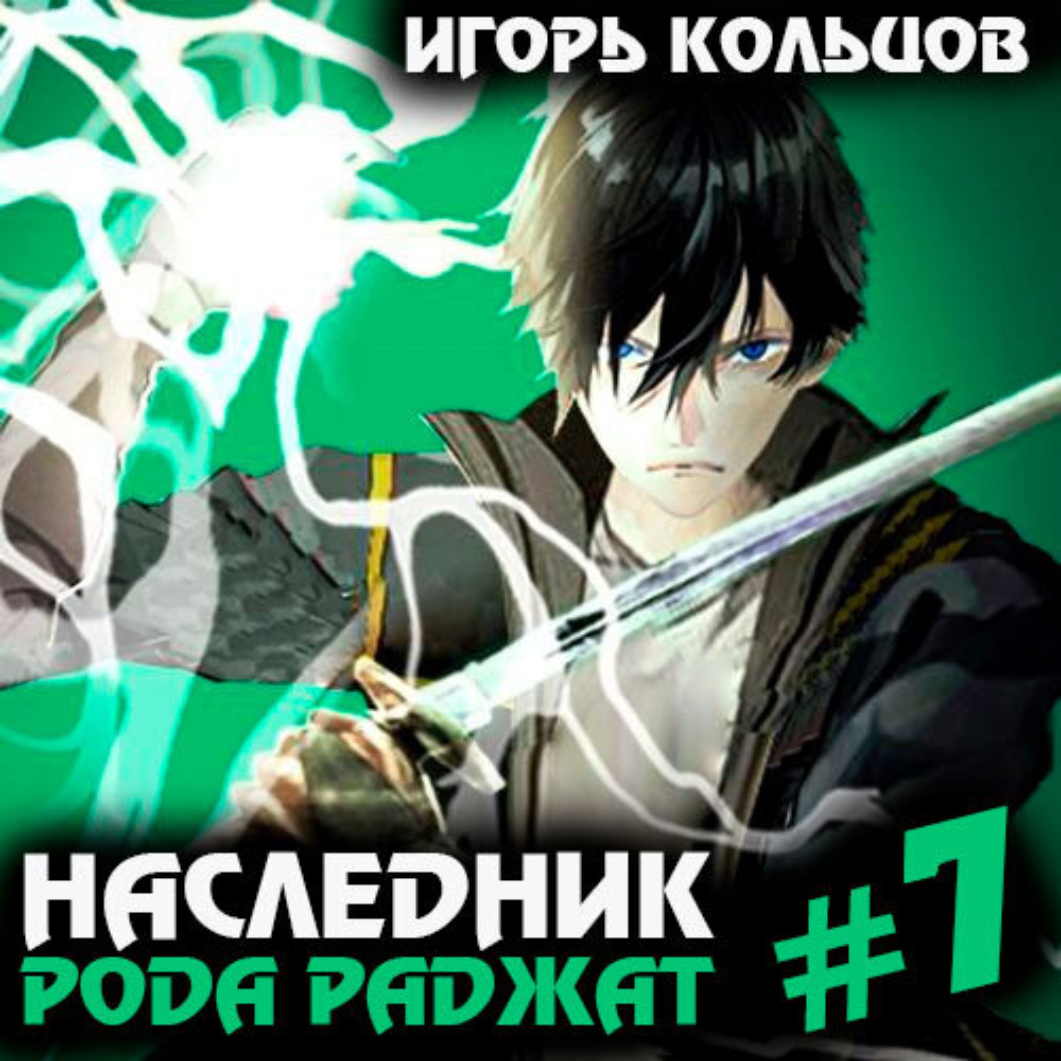 Обложка книги «Наследник рода Раджат – 7»