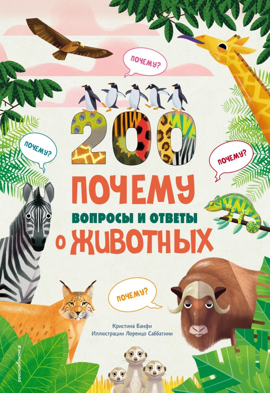 Обложка книги «200 ПОЧЕМУ. Вопросы и ответы о животных»