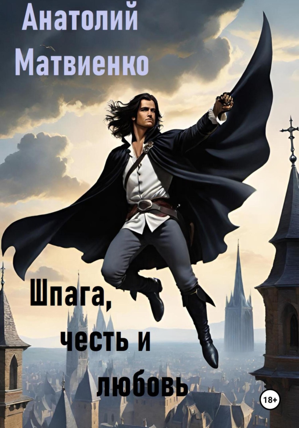 Обложка книги «Шпага, честь и любовь»