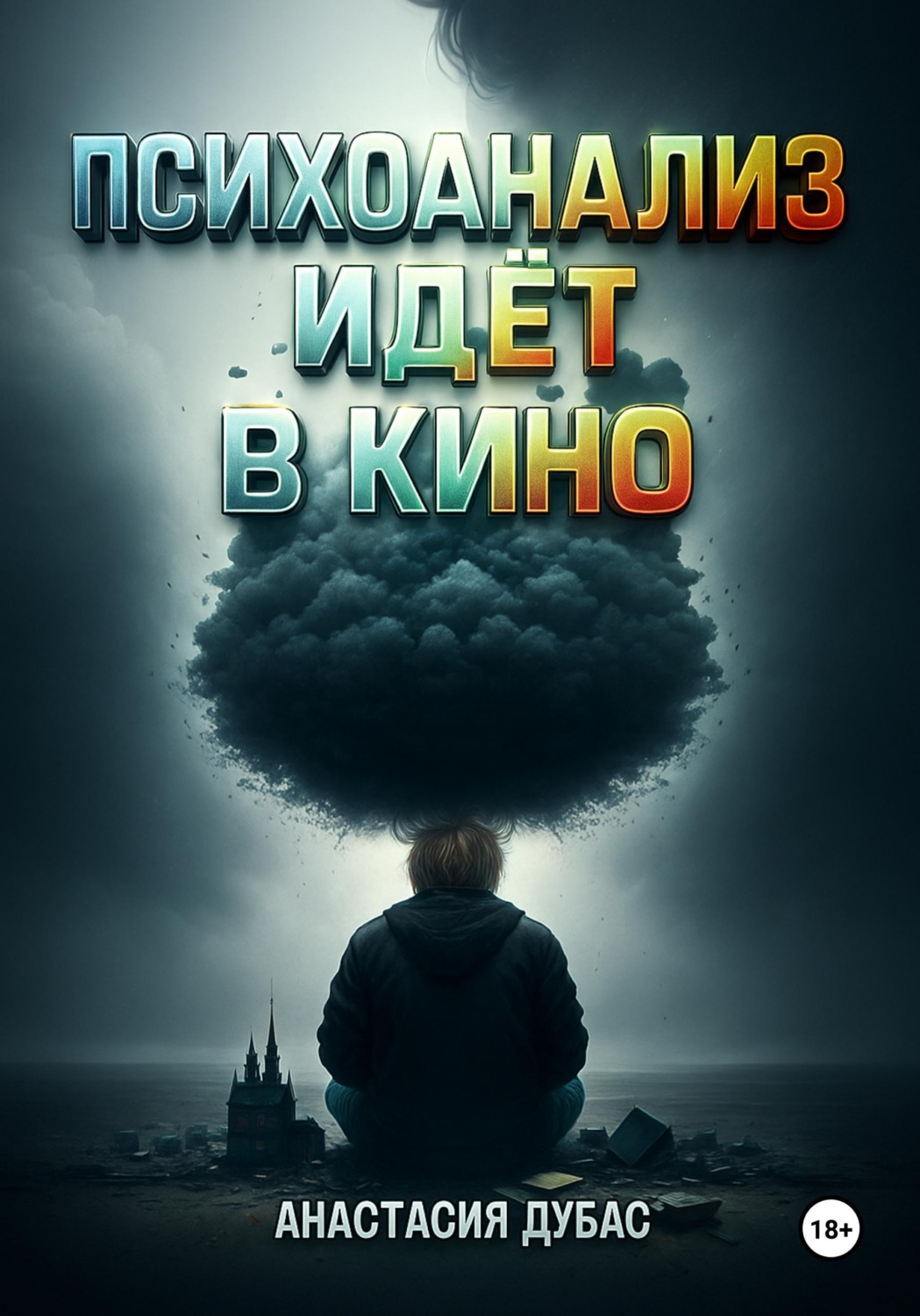 Обложка книги «Психоанализ идёт в кино»