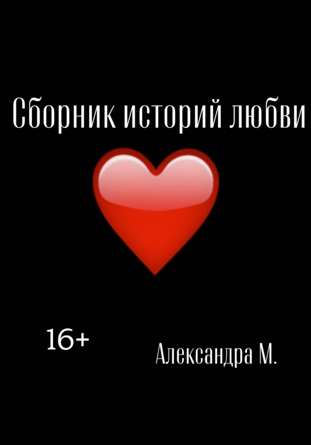 Обложка книги «Сборник историй любви»