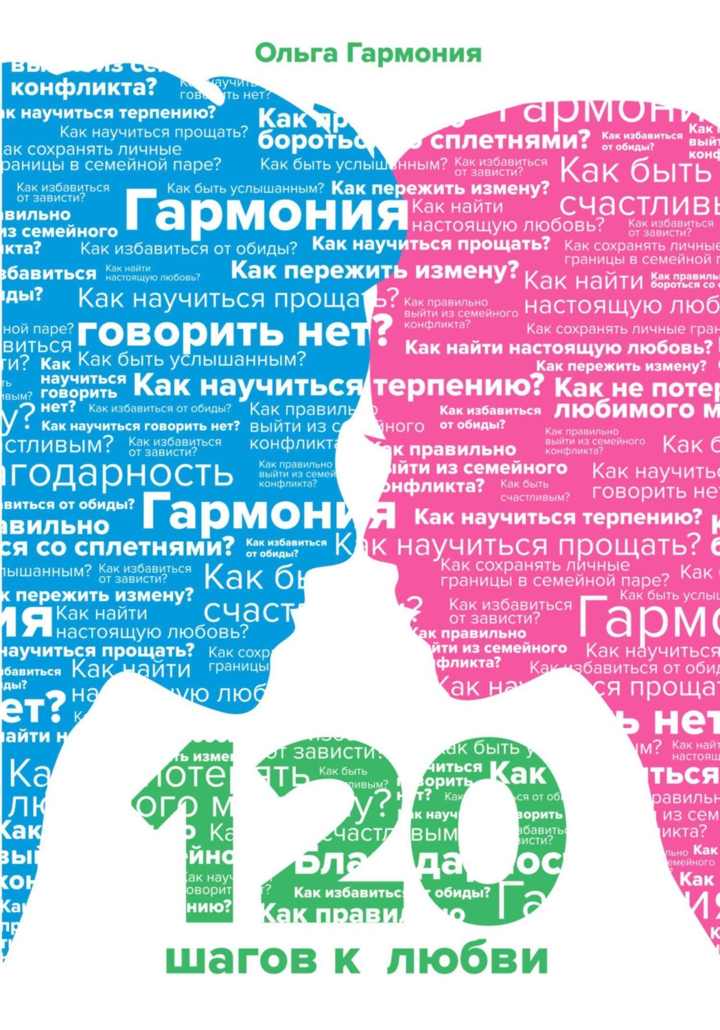 Обложка книги «120 шагов к любви»