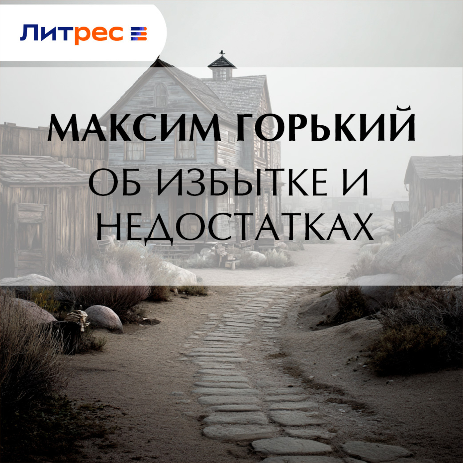 Обложка книги «Об избытке и недостатках»