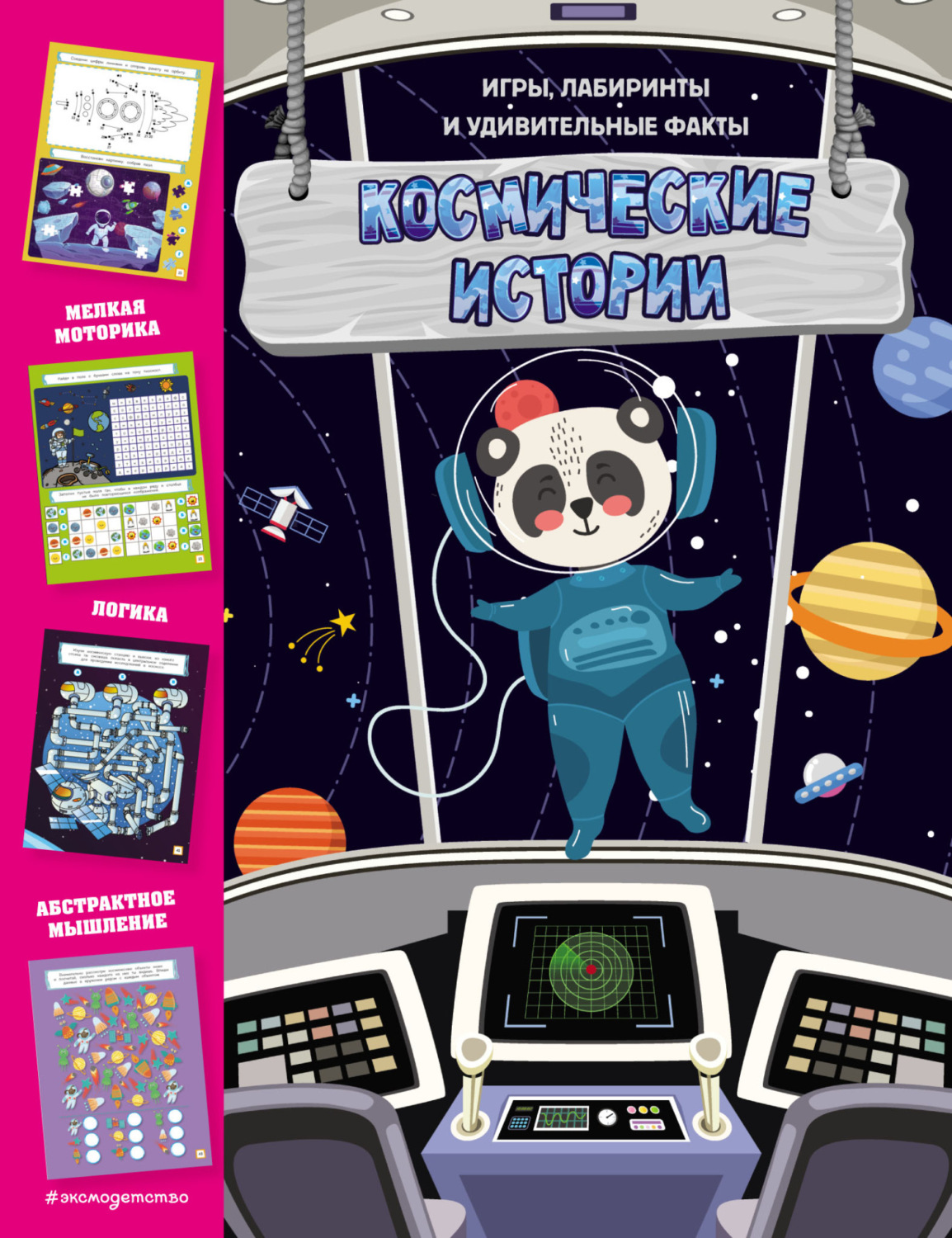 Обложка книги «Космические истории. Игры, лабиринты и удивительные факты»