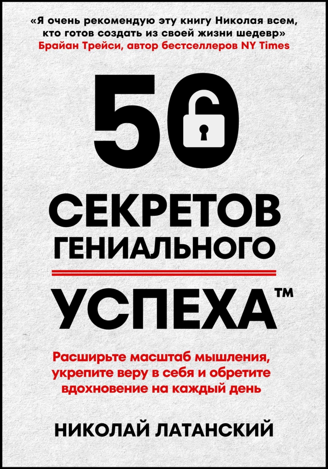 Обложка книги «50 секретов гениального успеха»