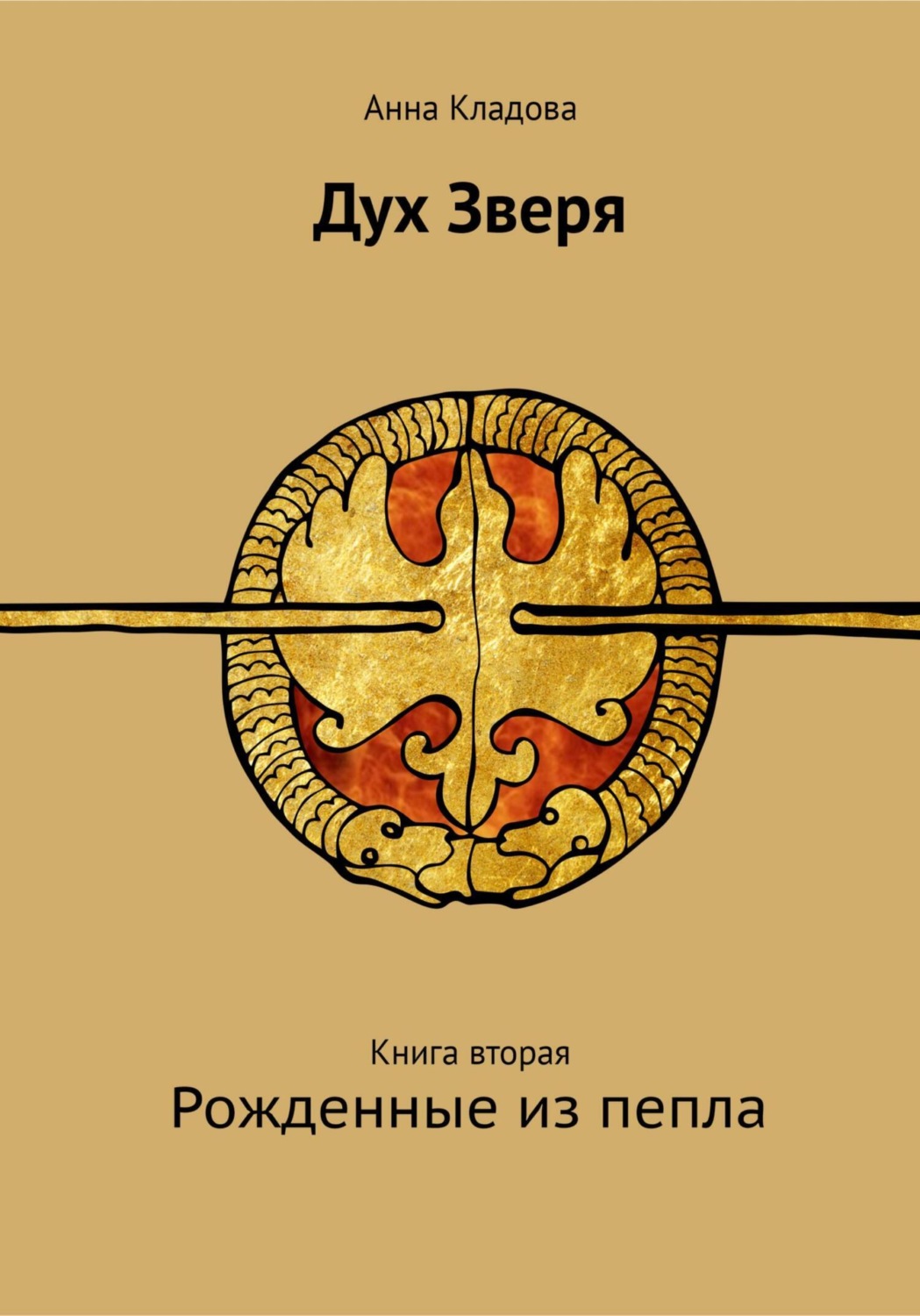 Обложка книги «Дух зверя. Книга вторая. Рожденные из пепла»