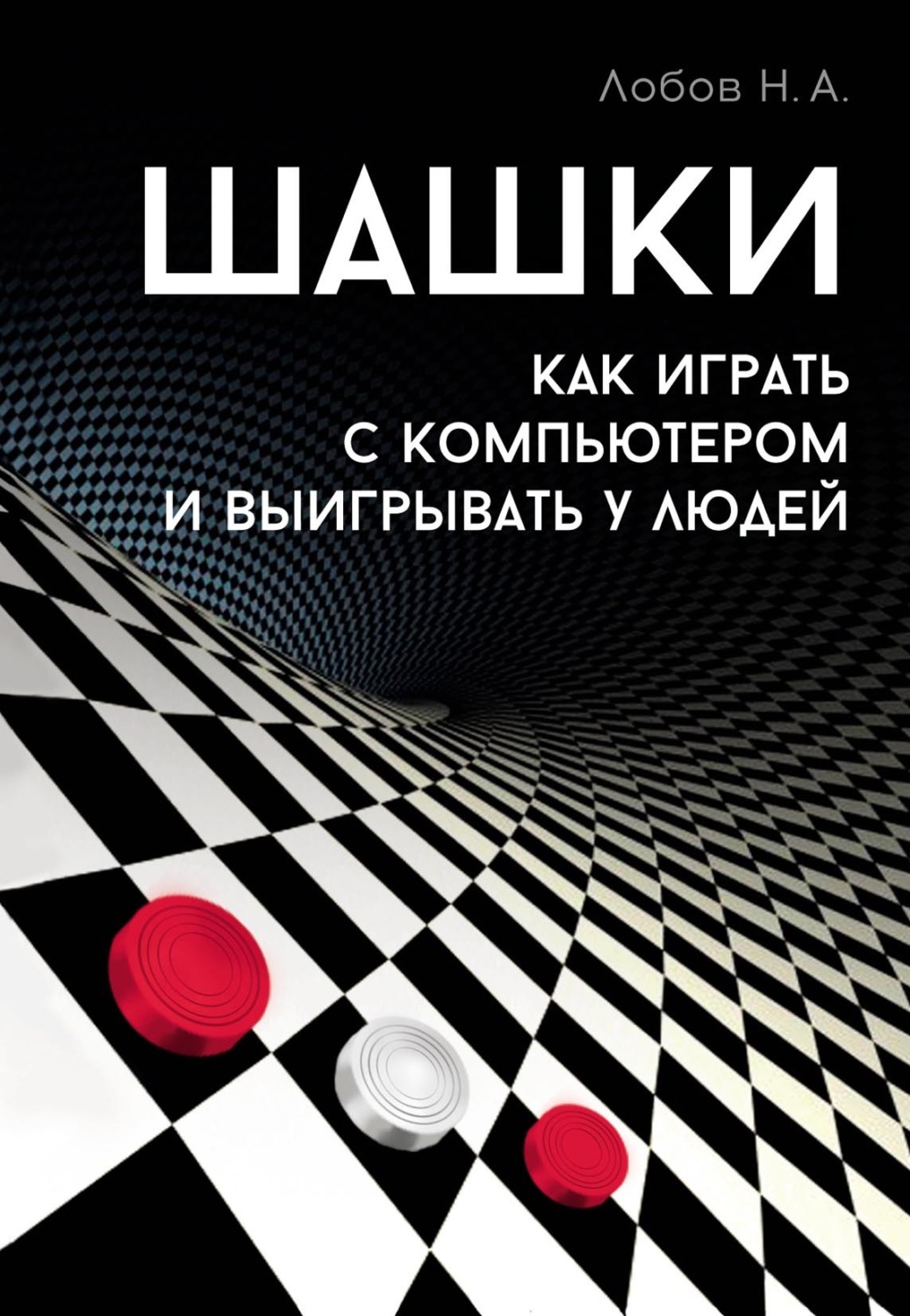 Обложка книги «Шашки. Как играть с компьютером и выигрывать у людей»