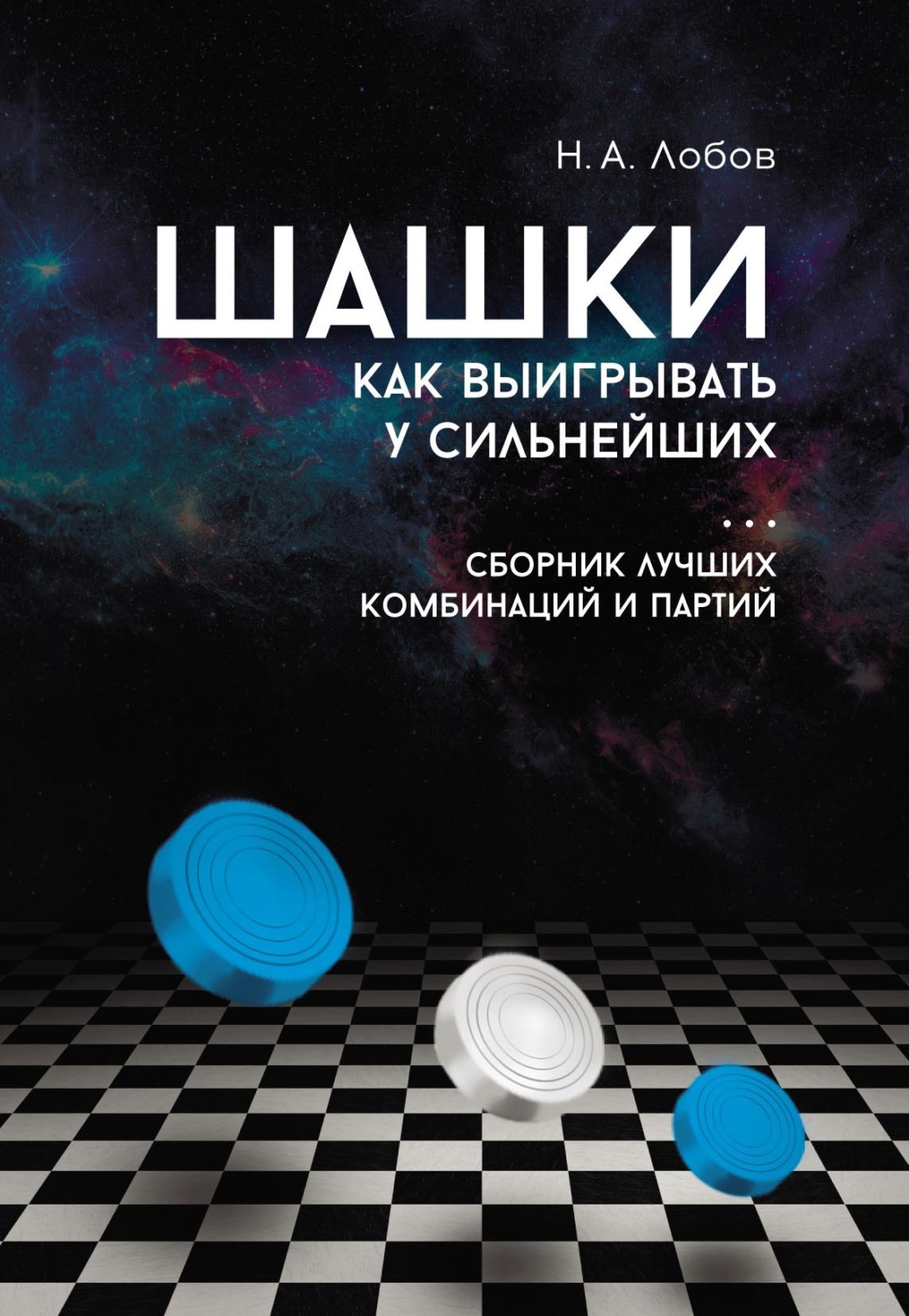 Обложка книги «Шашки. Как выигрывать у сильнейших. Сборник лучших комбинаций и партий»