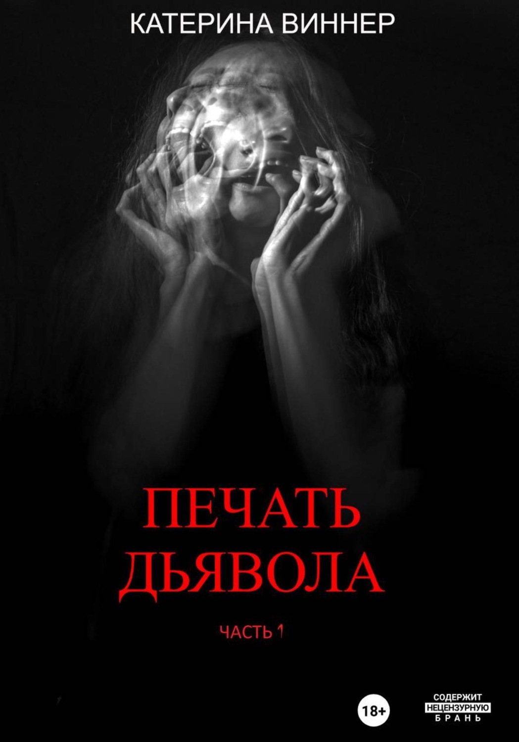 Обложка книги «Печать дьявола. Часть 1.»
