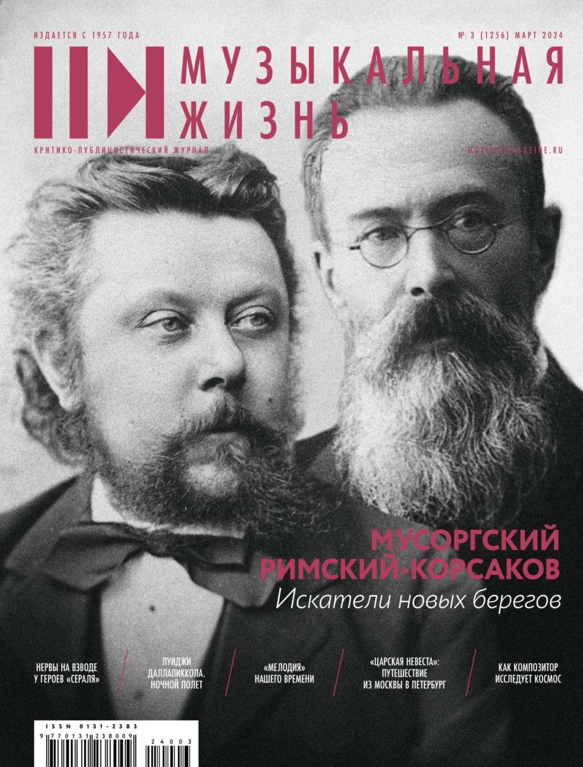 Обложка книги «Журнал «Музыкальная жизнь» №3 (1256), март 2024»