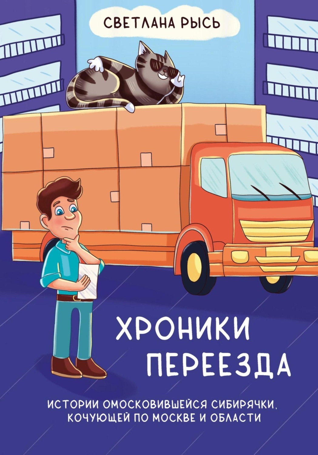 Обложка книги «Хроники переезда»