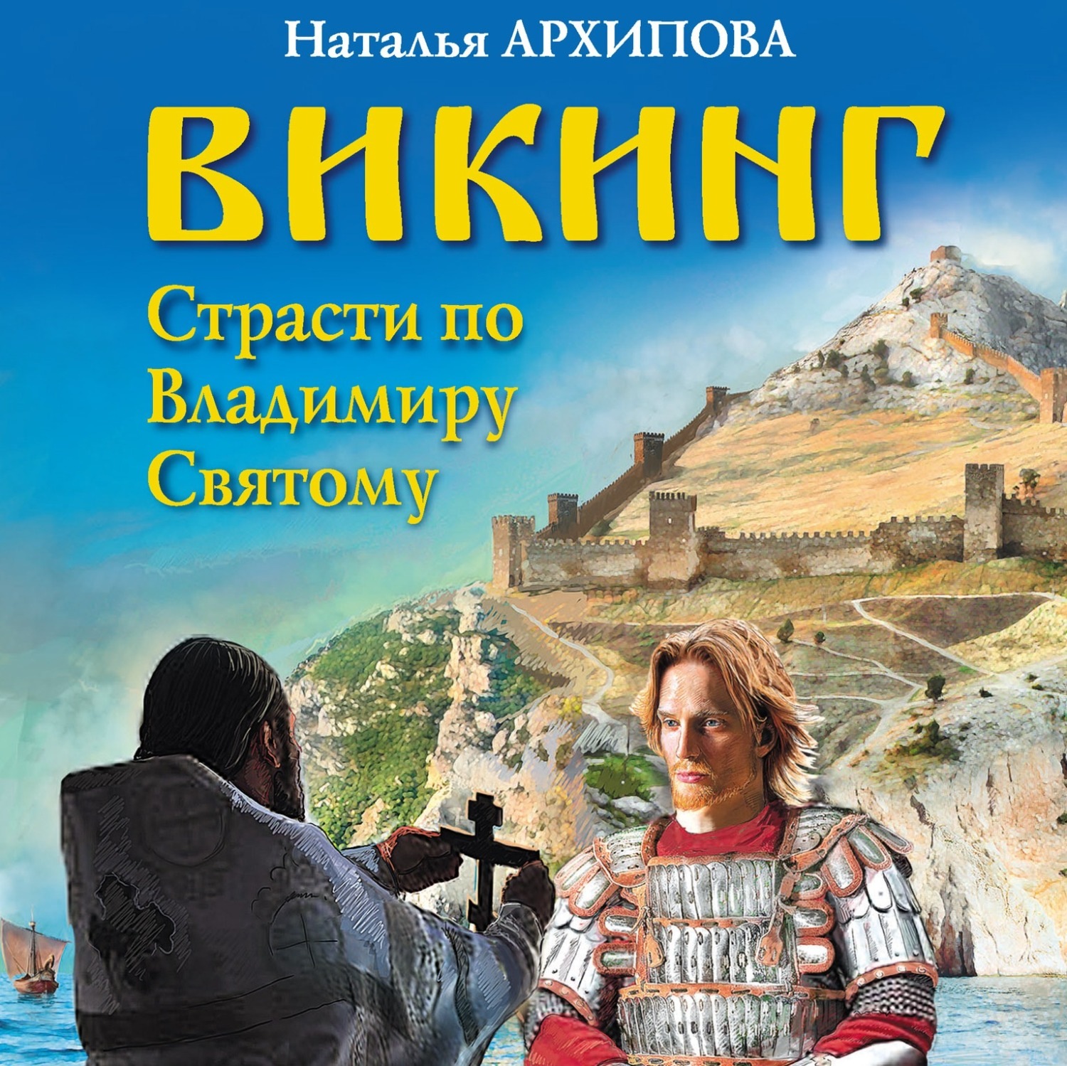 Обложка книги «Викинг. Страсти по Владимиру Святому»