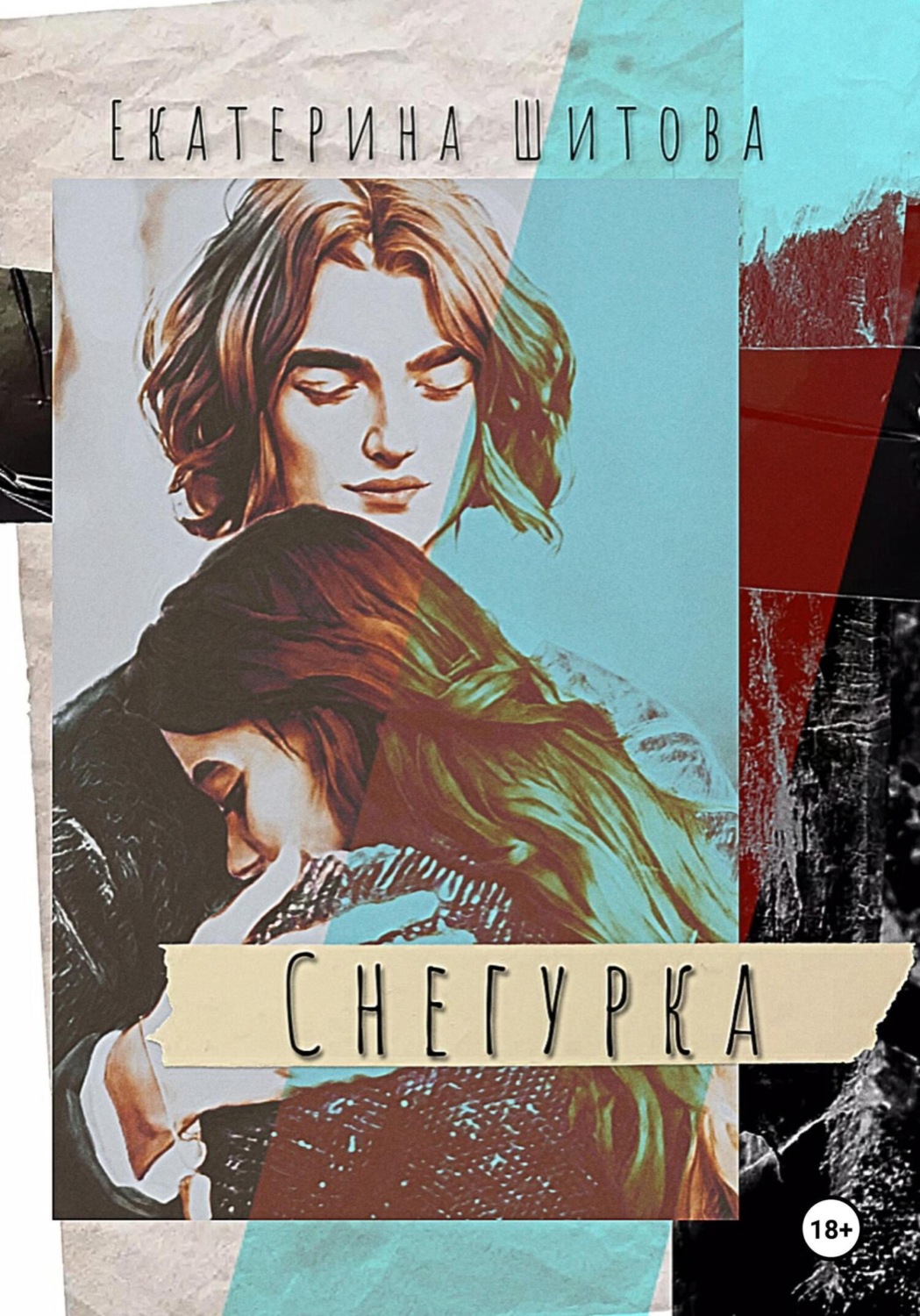 Обложка книги «Снегурка»