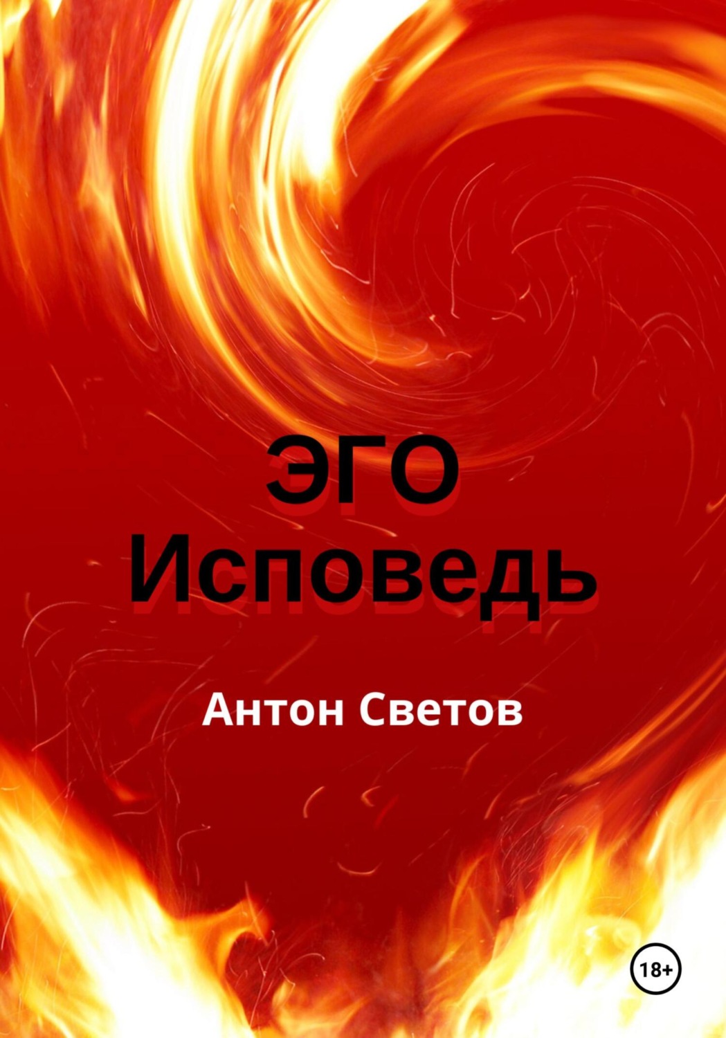 Обложка книги «Эго. Исповедь»