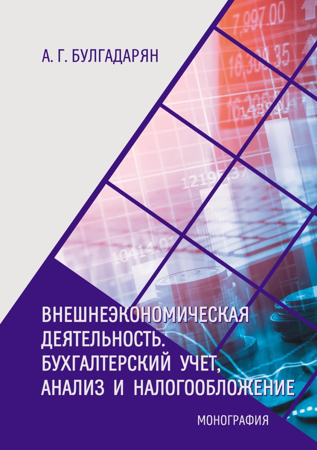 Обложка книги «Внешнеэкономическая деятельность. Бухгалтерский учёт, анализ и налогообложение»