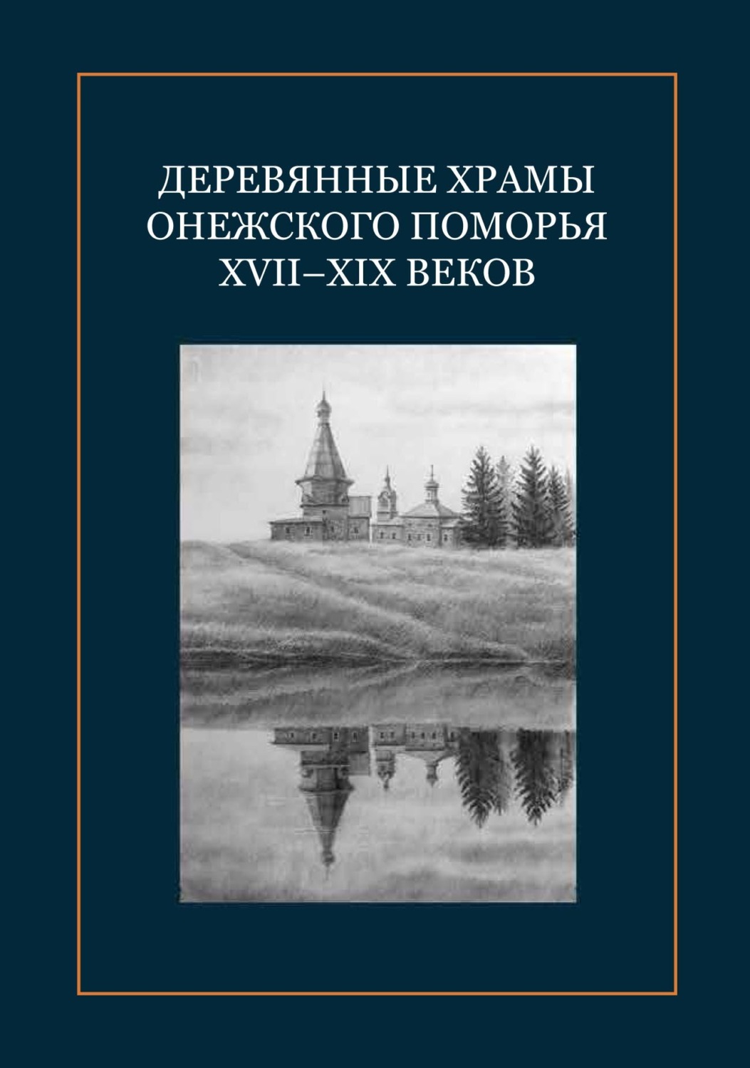 Обложка книги «Деревянные храмы Онежского Поморья XVII–XIX веков»