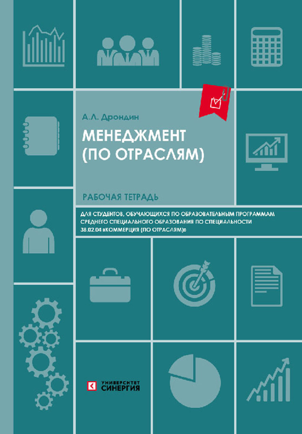 Обложка книги «Менеджмент (по отраслям). Рабочая тетрадь для студентов образовательных учреждений среднего профессионального образования»