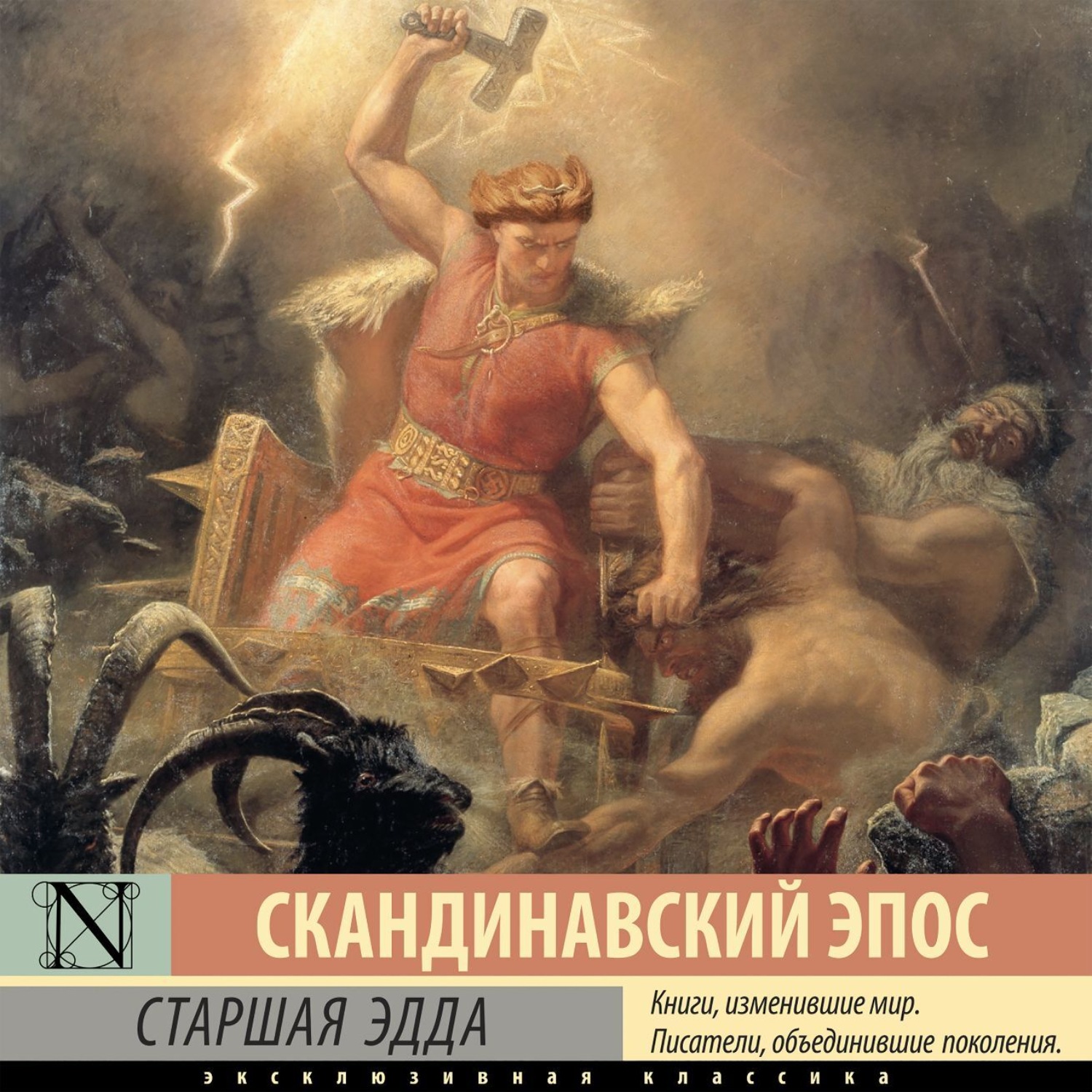 Обложка книги «Старшая Эдда»