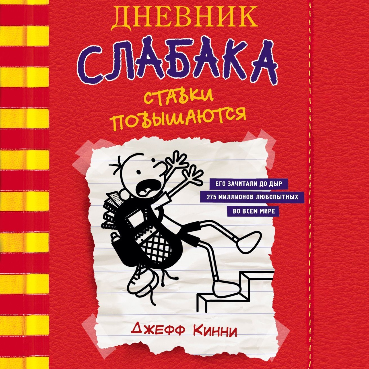 Обложка книги «Дневник слабака. Ставки повышаются»