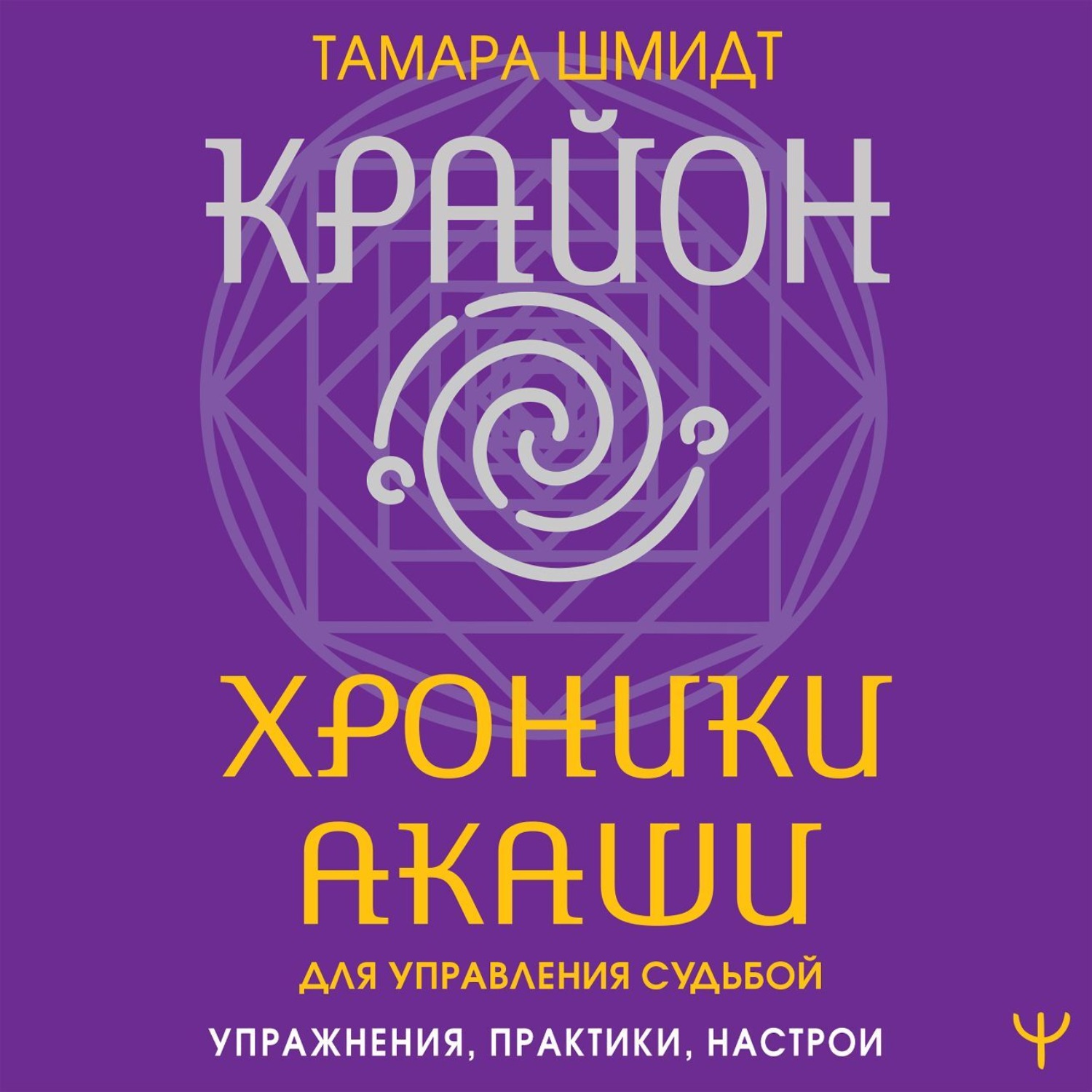 Обложка книги «Крайон. Хроники Акаши для управления судьбой. Упражнения, практики, настрои»