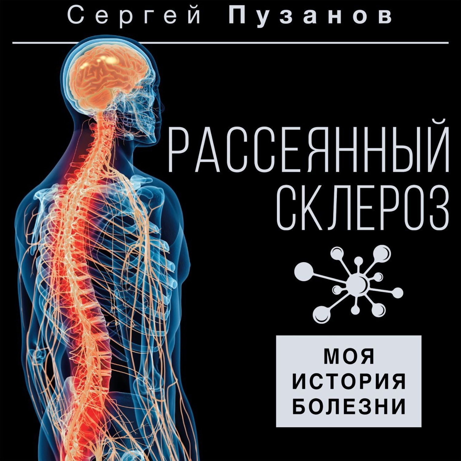 Обложка книги «Рассеянный склероз. Моя история болезни»