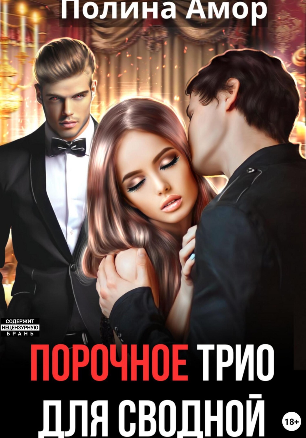 Обложка книги «Порочное трио для сводной»