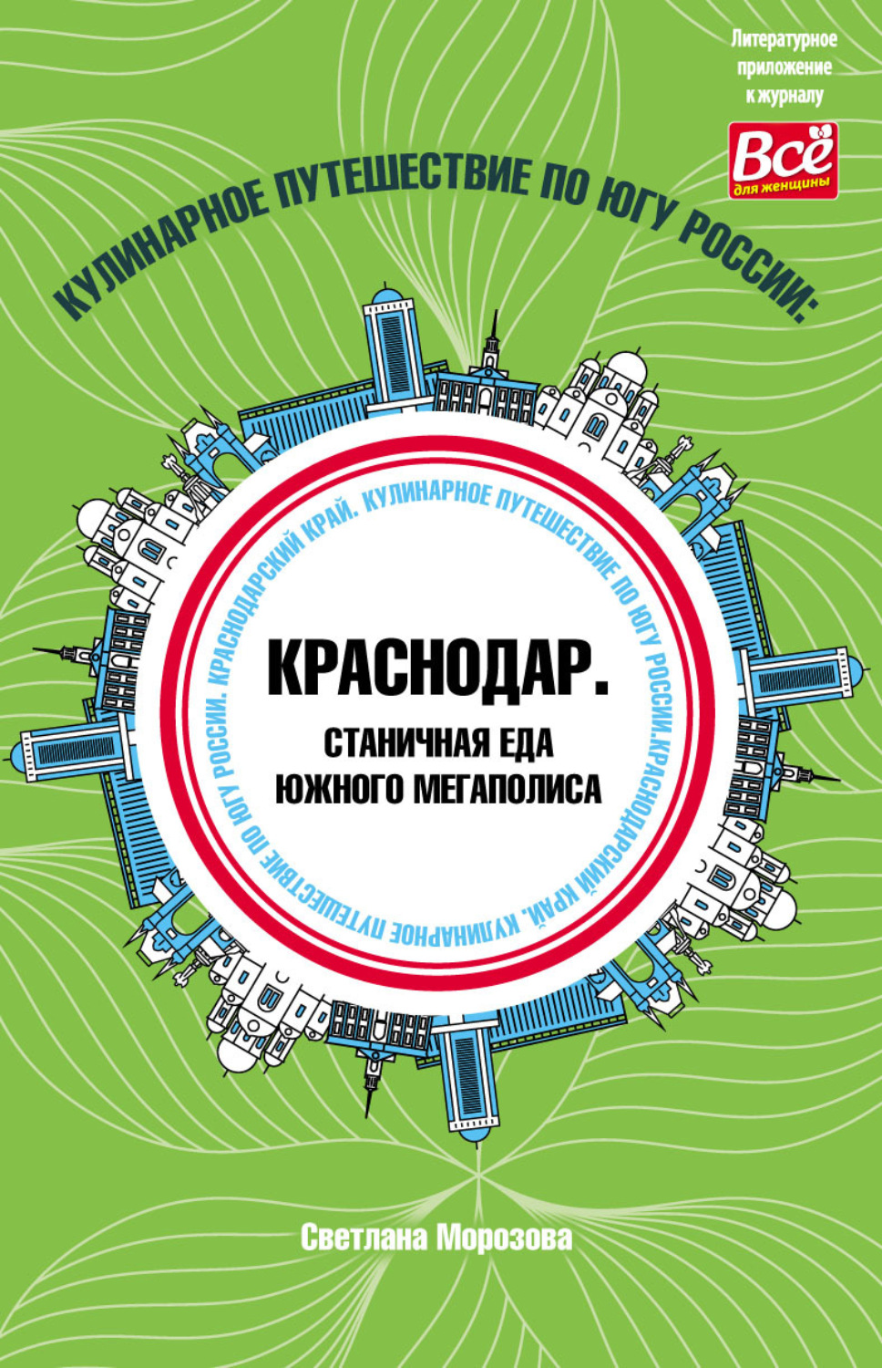 Обложка книги «Кулинарное путешествие по югу России: Краснодар. Станичная еда южного мегаполиса»
