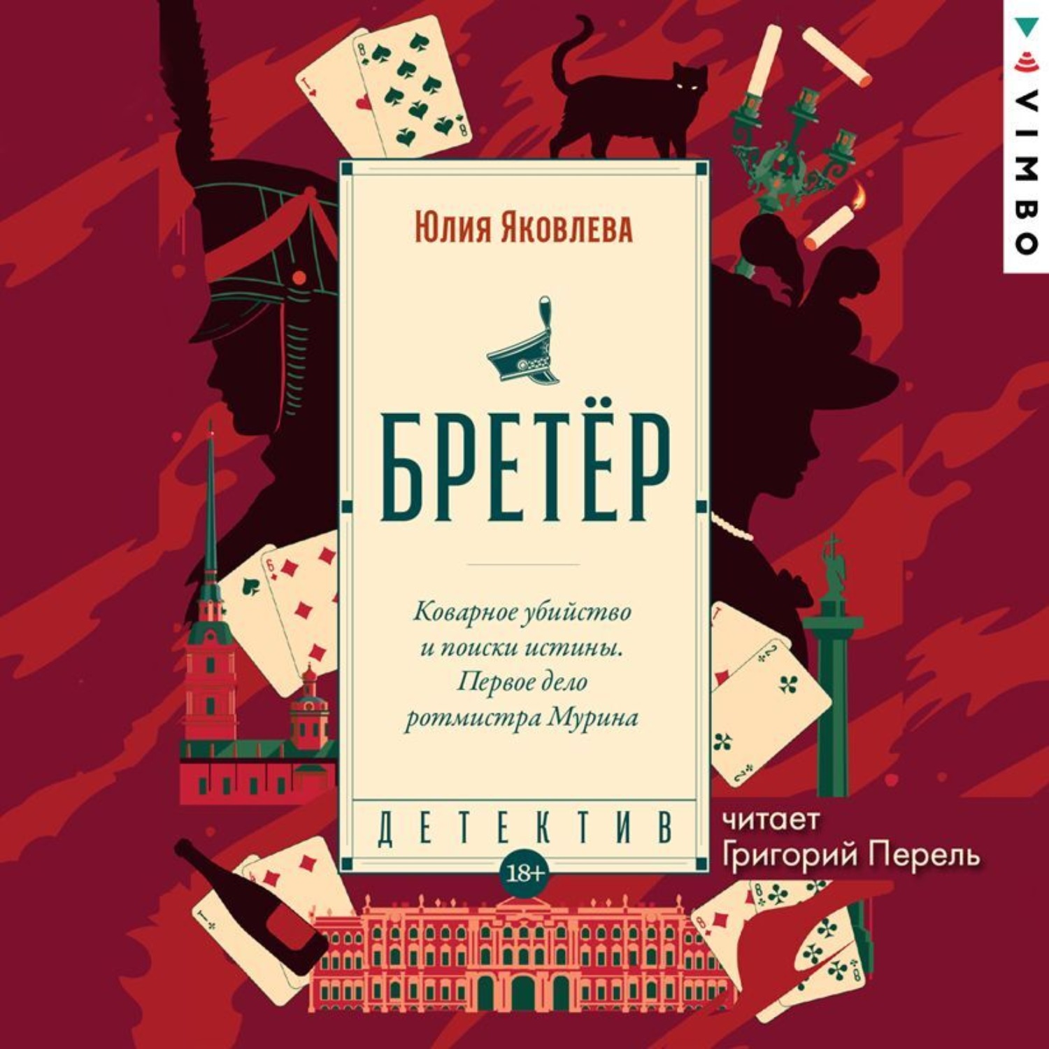 Обложка книги «Бретёр»