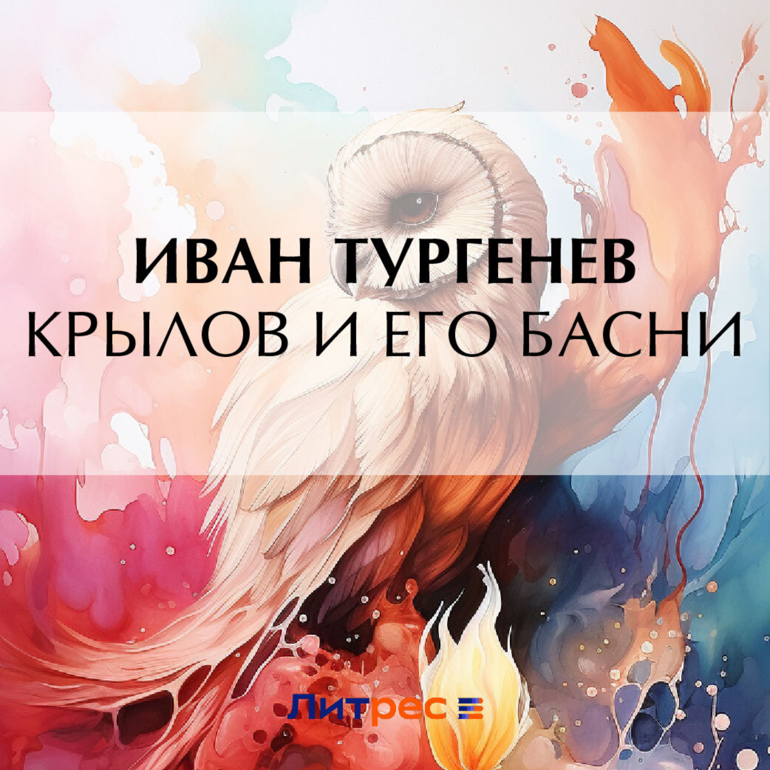 Обложка книги «Крылов и его басни»