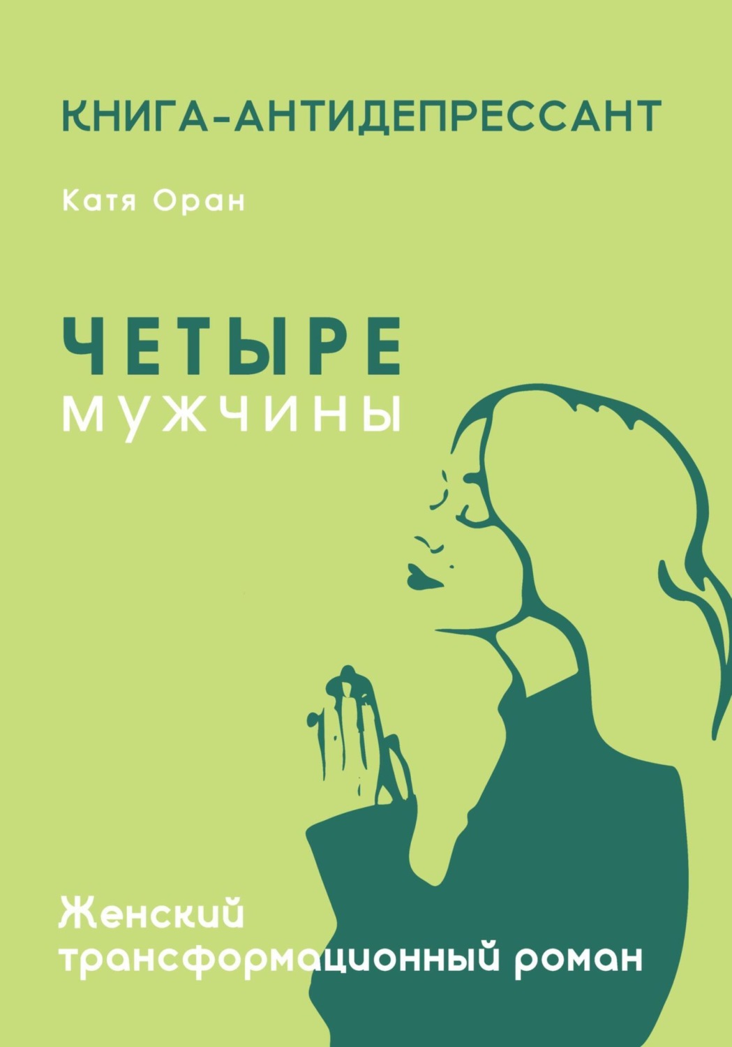 Обложка книги «Четыре мужчины»