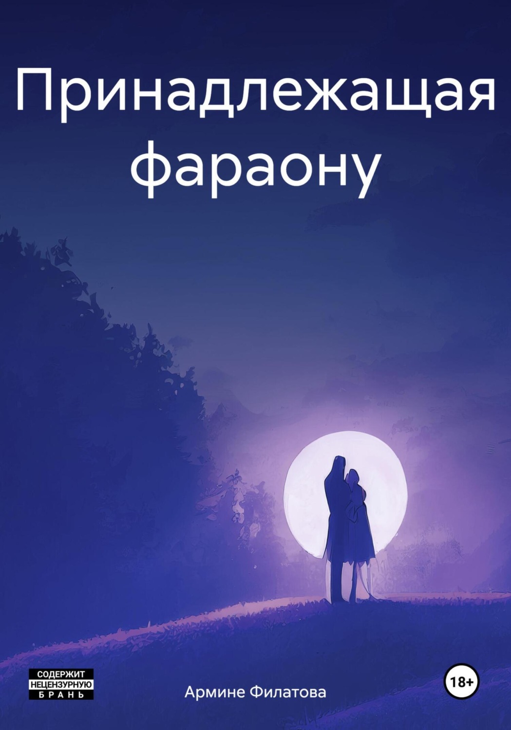 Обложка книги «Принадлежащая фараону»