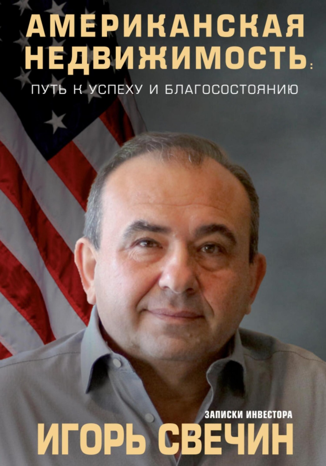 Обложка книги «Американская недвижимость: путь к успеху и благосостоянию. Записки инвестора»