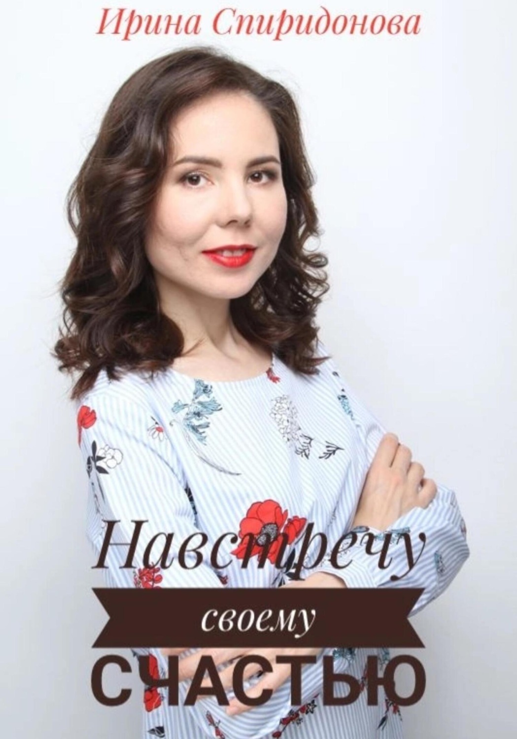 Обложка книги «Навстречу своему счастью»