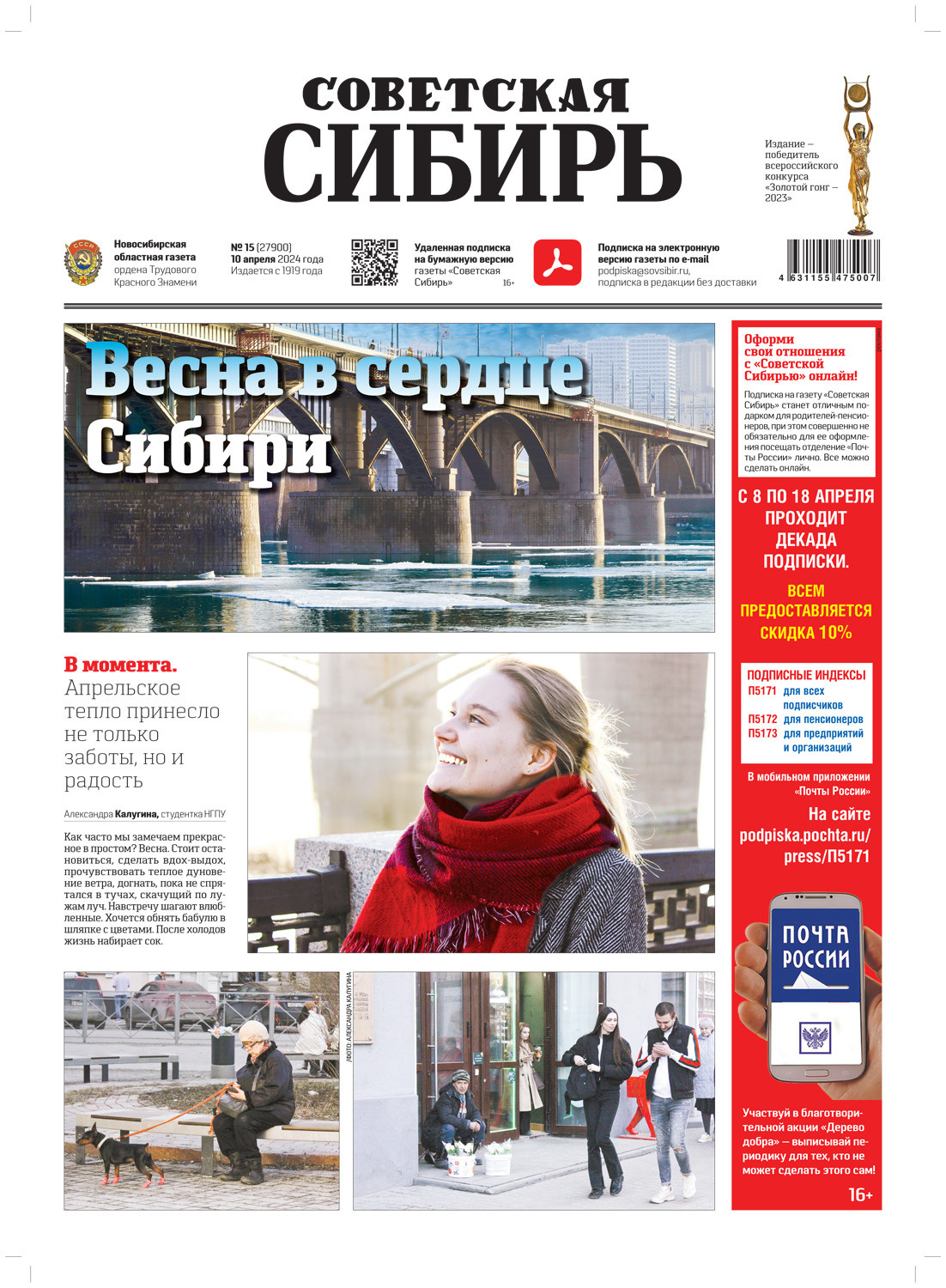 Обложка книги «Газета «Советская Сибирь» №15 (27900) от 10.04.2024»