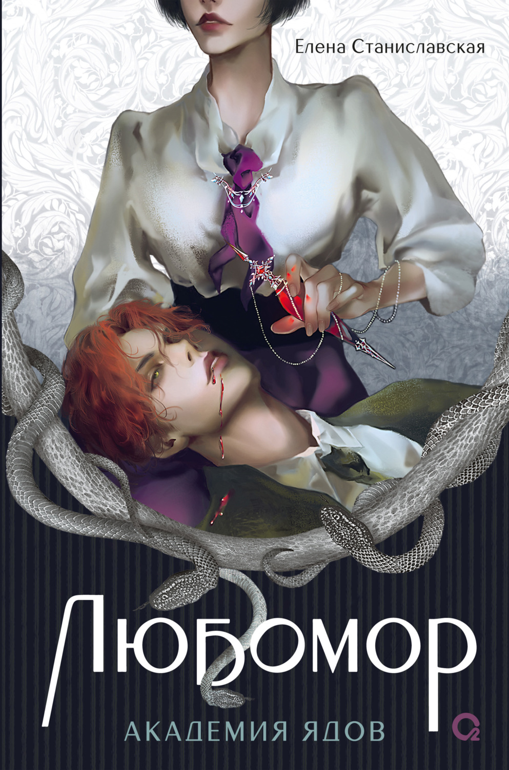 Обложка книги «Любомор. Академия ядов»