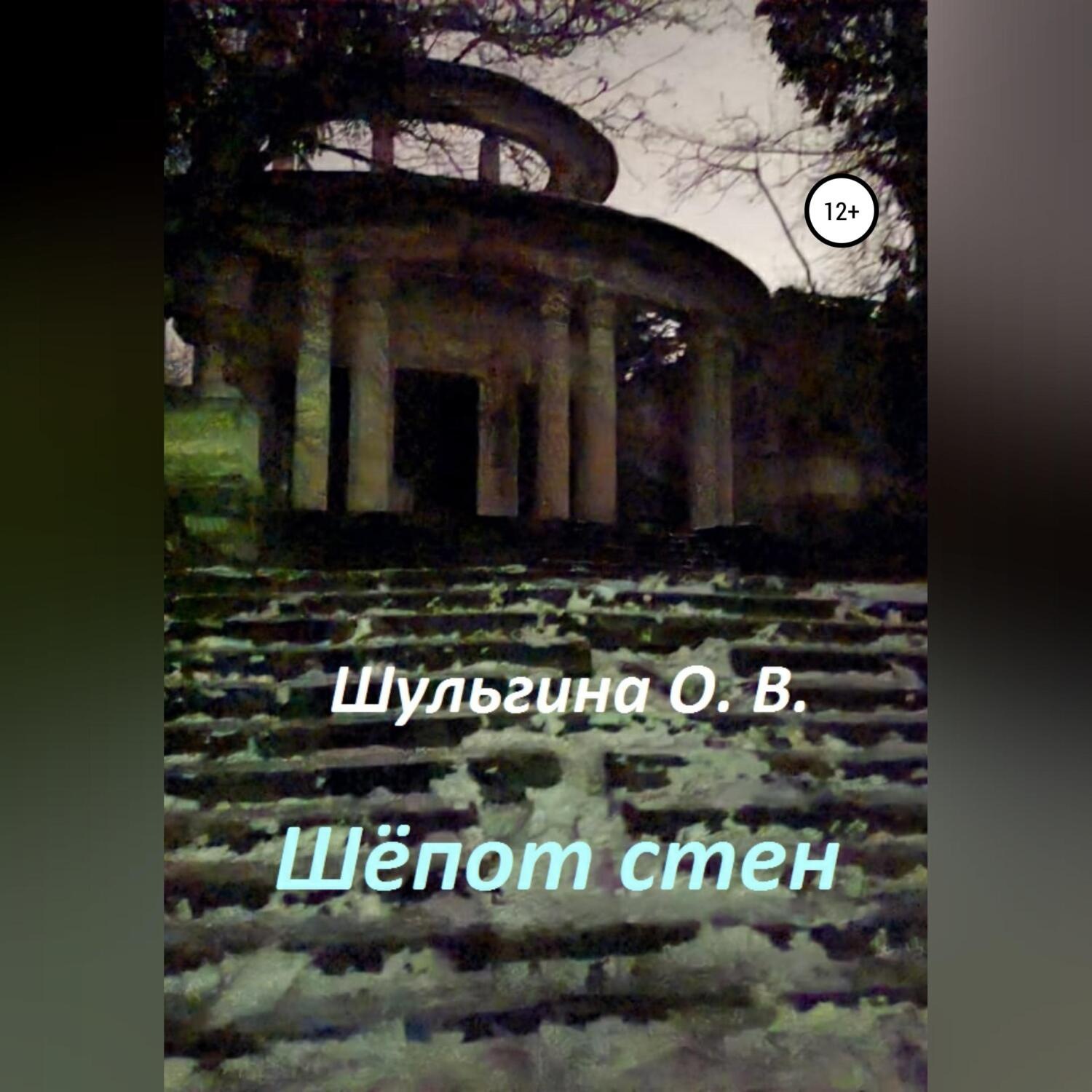 Обложка книги «Шёпот стен»