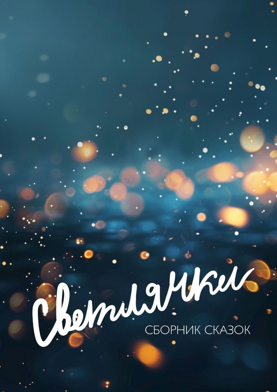 Обложка книги «Светлячки»