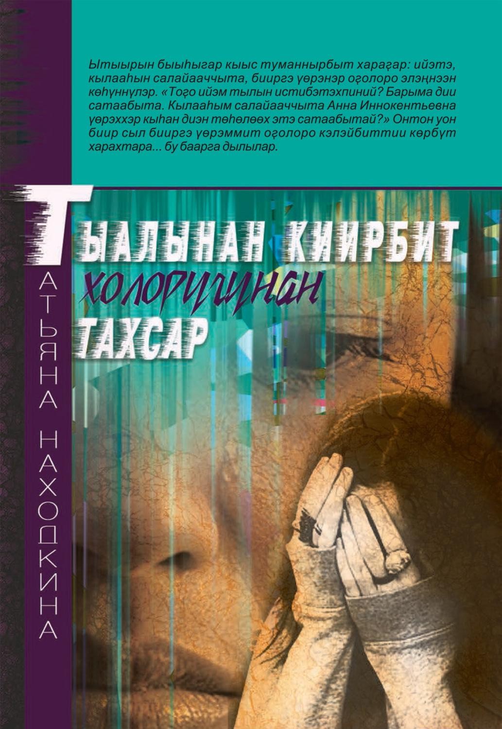 Обложка книги «Тыалынан киирбит холоругунан тахсар»